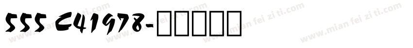 555 C41978字体转换